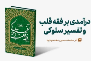 درآمدی-بر-فقه-قلب