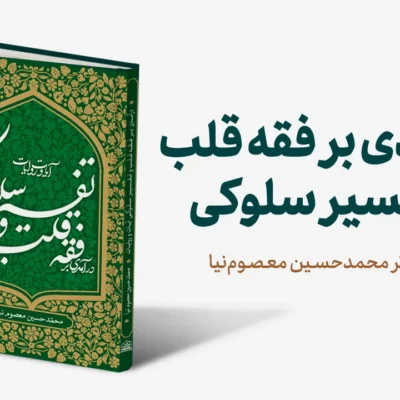 درآمدی-بر-فقه-قلب