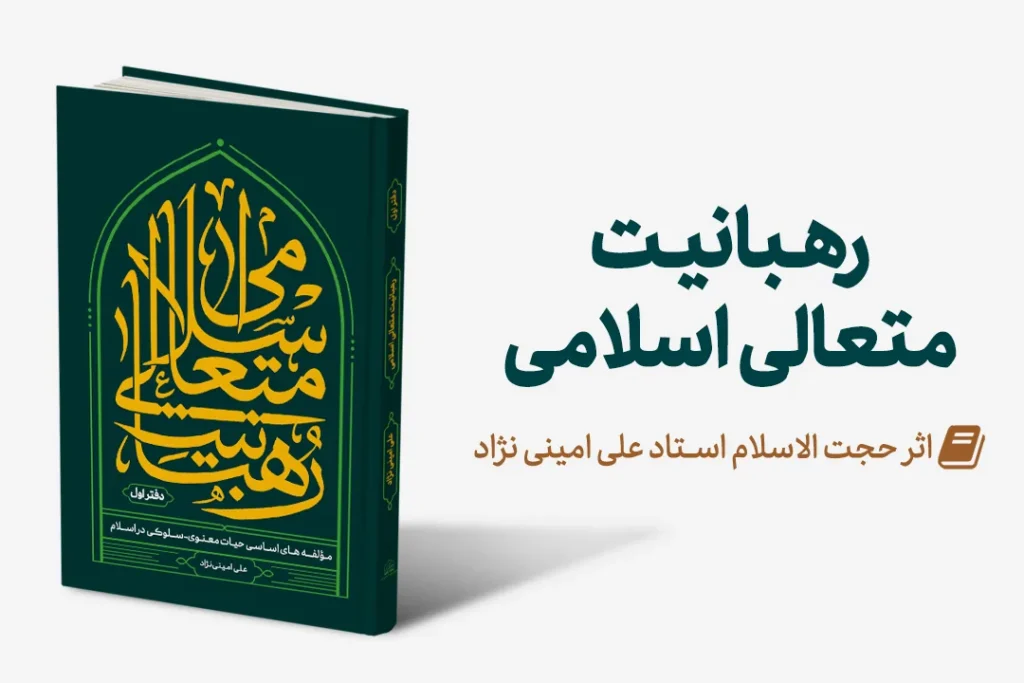 رهبانیت-متعالی-اسلامی