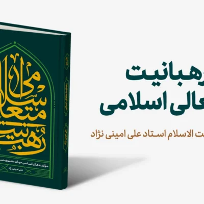 رهبانیت-متعالی-اسلامی