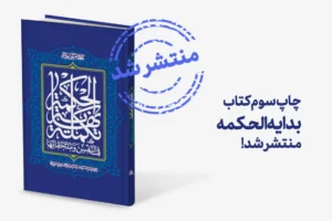 چاپ-سوم-تکمله-نهایه-الحکمه