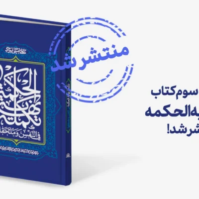 چاپ-سوم-تکمله-نهایه-الحکمه