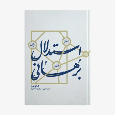 استدلال برهانی