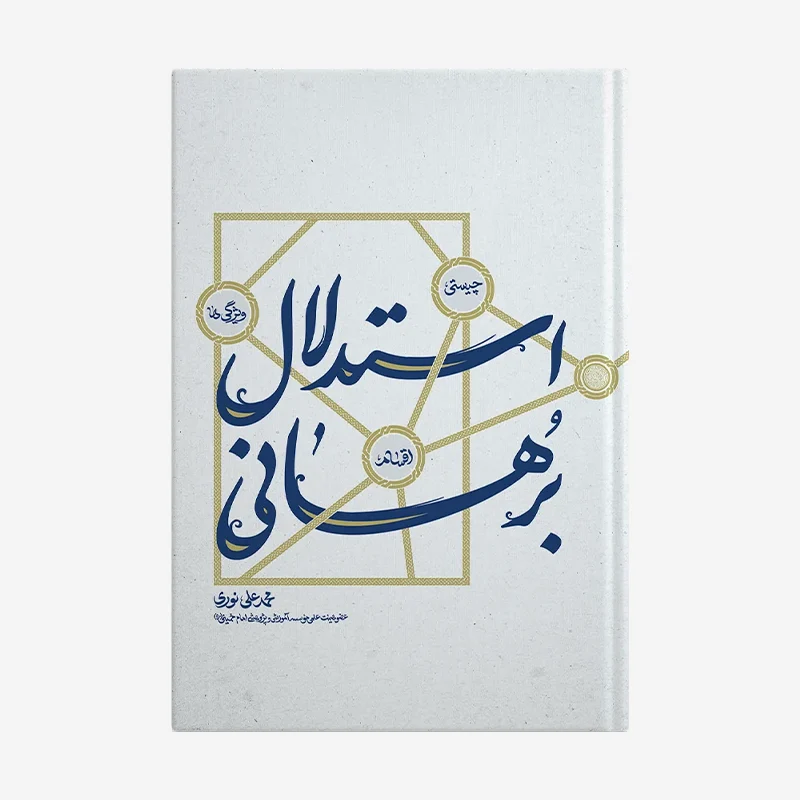 استدلال برهانی
