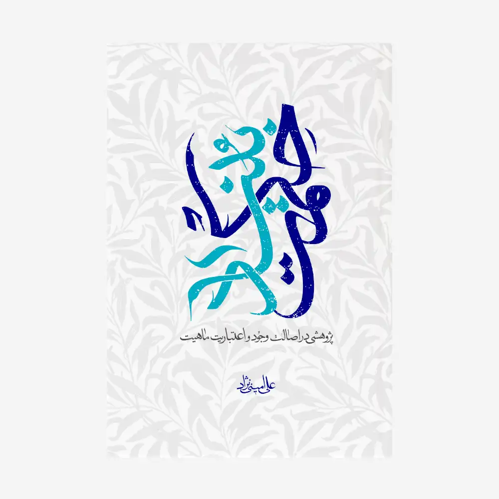 -بنیاد-حکمت