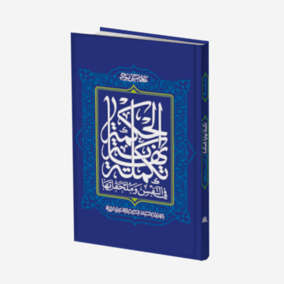 تکمله-نهایه-الحکمه