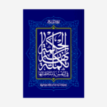 تکمله-نهایه-الحکمه