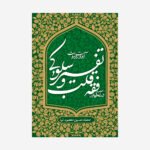 درآمدی-بر-فقه-قلب