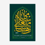رهبانیت-متعالی-اسلامی