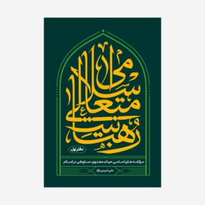 رهبانیت متعالی اسلامی – دفتر اول