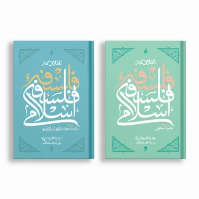 فلسفه-فلسفه-اسلامی-دوجلدی