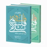 تأملاتی در فلسفه فلسفه اسلامی (دفتر اول و دوم) - Image 2