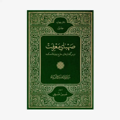 -معرفت-دفتر-چهارم-1