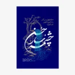 چشمه-سار-حسن