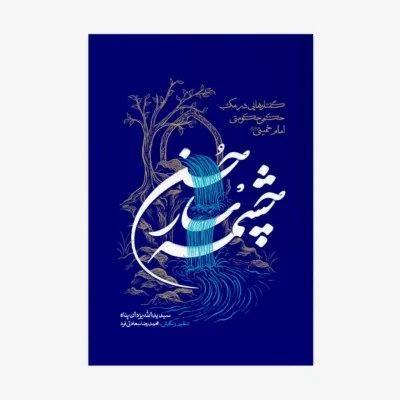 چشمه-سار-حسن