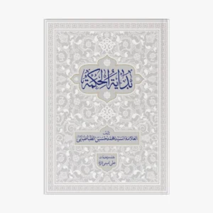 بدایه الحکمه با تعلیقات استاد علی امینی نژاد