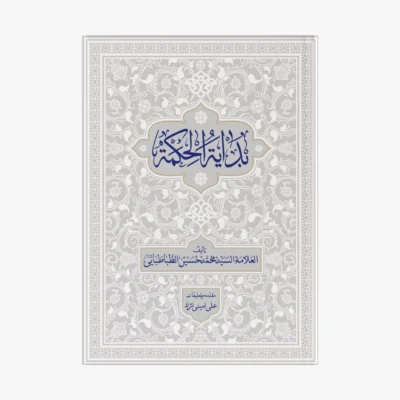 کتاب-بدایه-الحکمه