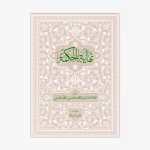 نهایه الحکمه با تعلیقات استاد علی امینی نژاد