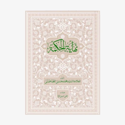 کتاب-نهایه-الحکمه