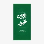 کتاب-همگام-با-اربعین-تا-ظهور