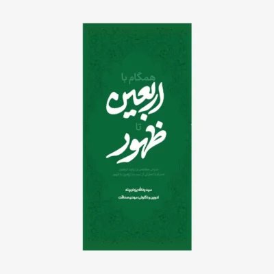 کتاب-همگام-با-اربعین-تا-ظهور