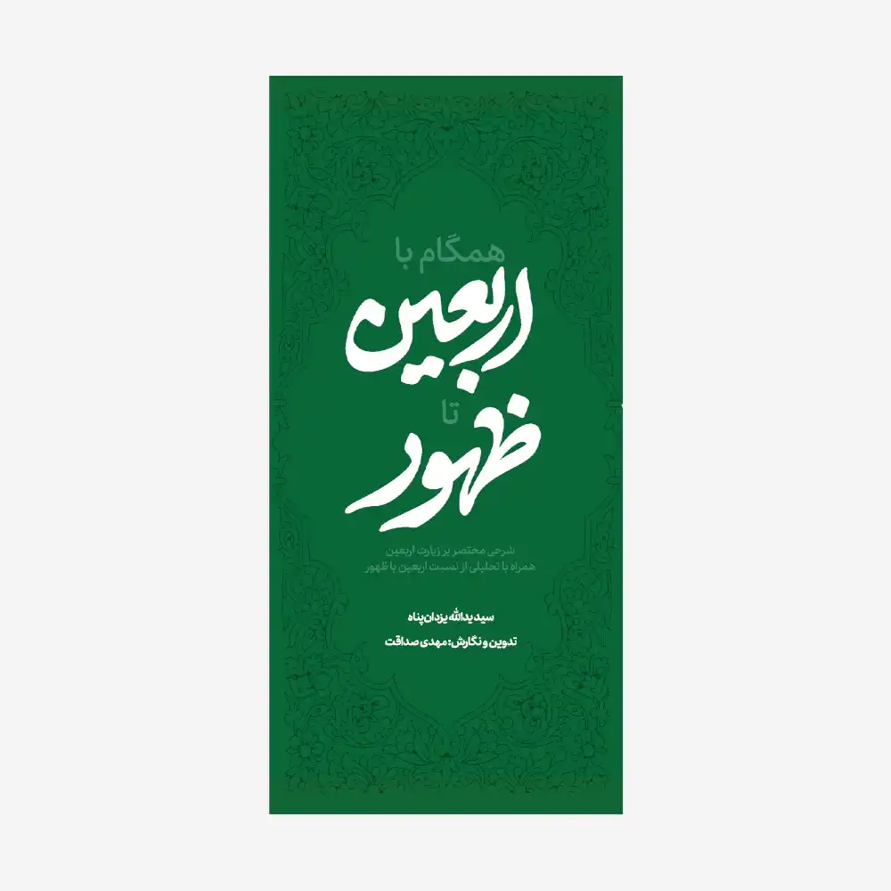 کتاب-همگام-با-اربعین-تا-ظهور