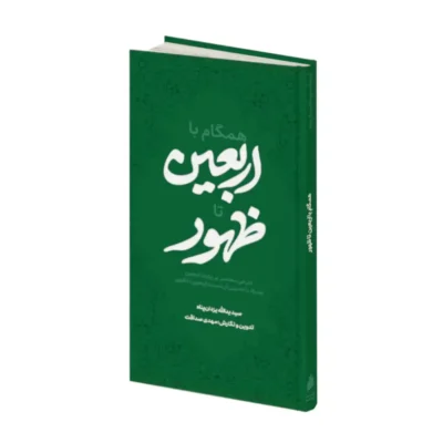 کتاب-همگام-با-اربعین-تا-ظهور