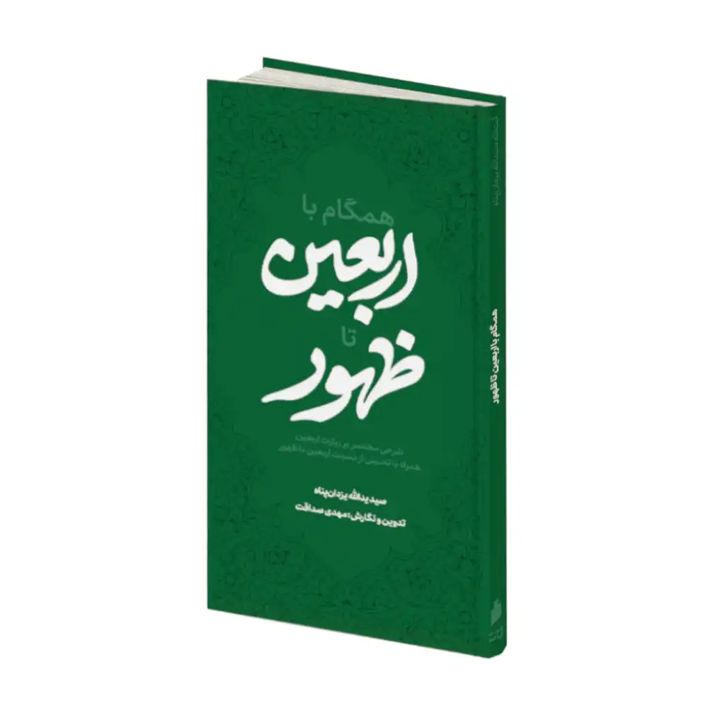 کتاب-همگام-با-اربعین-تا-ظهور