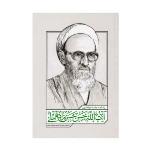 یادنامه علامه ذوالفنون آیت الله حسن زاده آملی