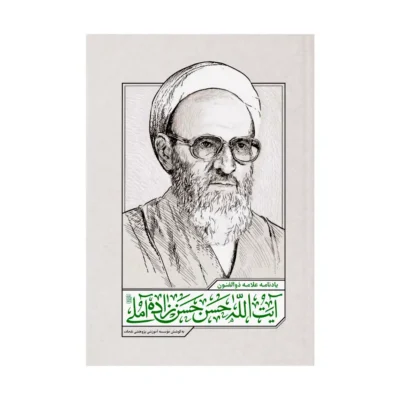 یادنامه-علامه-ذوالفنون