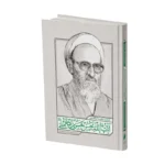 یادنامه علامه ذوالفنون آیت الله حسن زاده آملی - Image 2