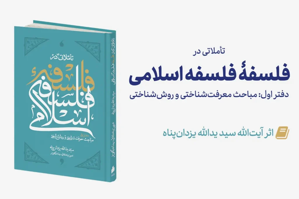 فلسفه فلسفه اسلامی دفتر اول