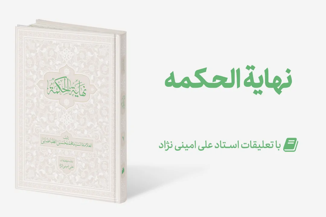 نهایه الحکمه