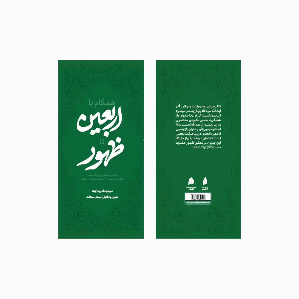 کتاب-همگام-با-اربعین-تا-ظهور-3-1 همگام با اربعین تا ظهور