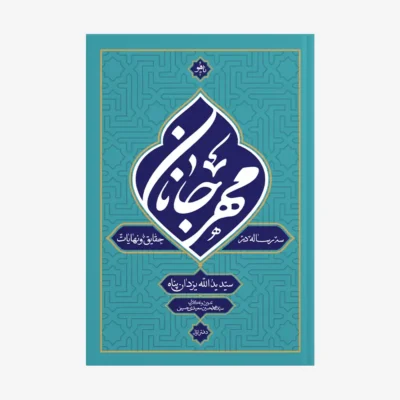 مهر جانان (دفتر اول) سه رساله در حقایق و نهایات