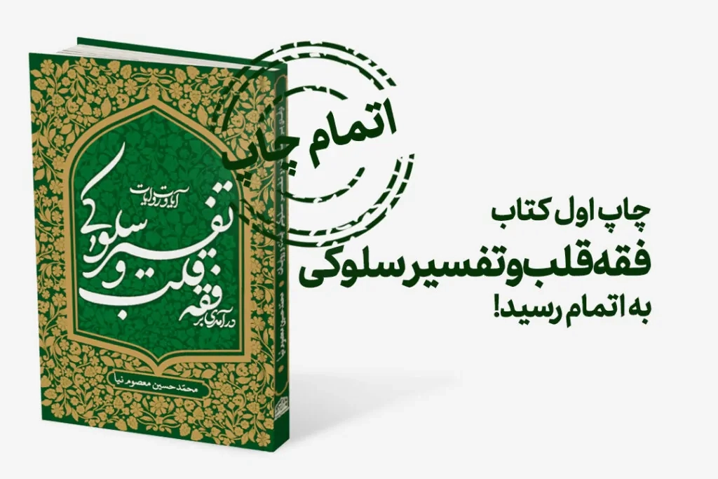 درآمدی بر فقه قلب و تفسیر سلوکی آیات و روایات
