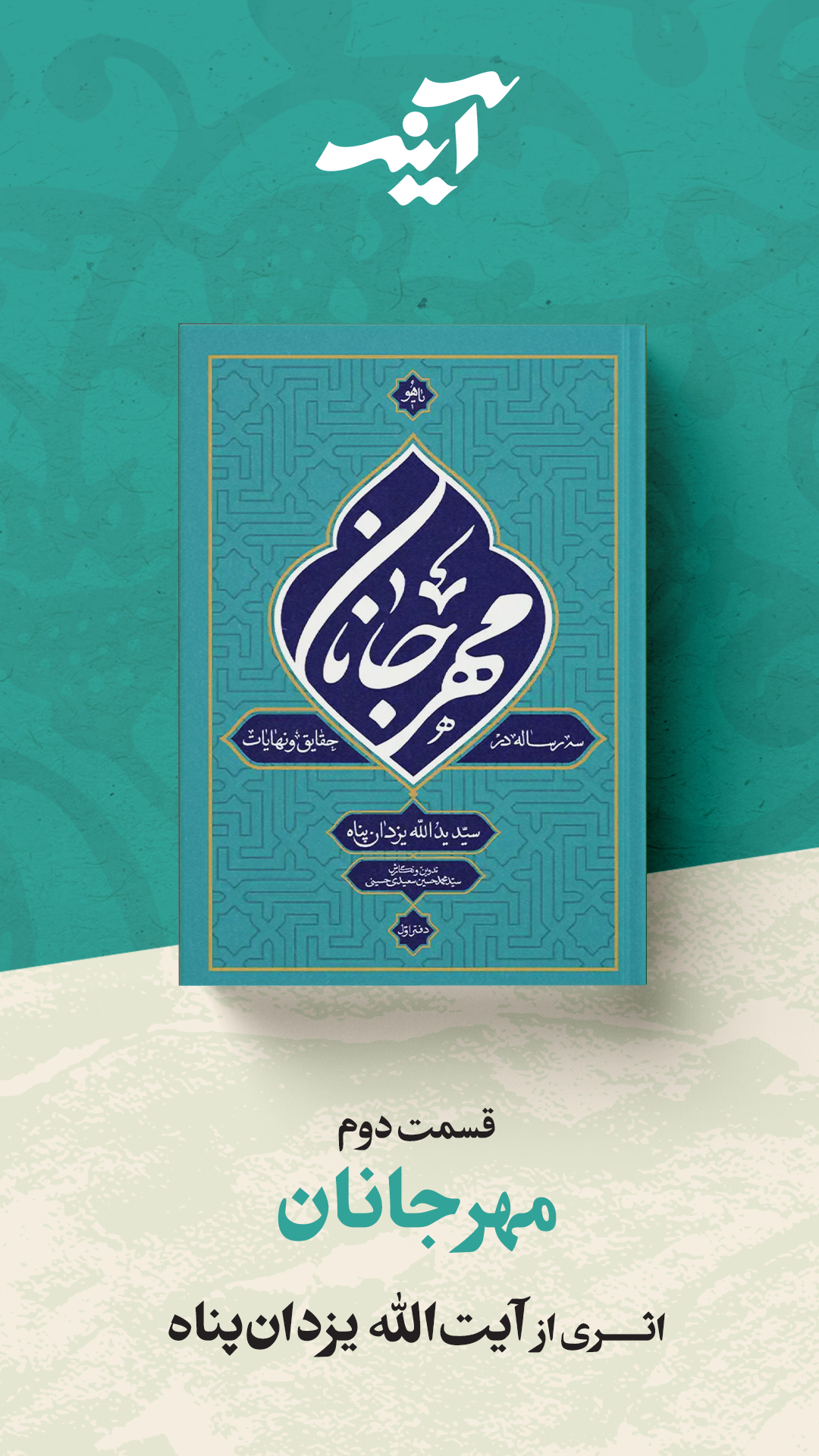 آینه مهرجانان