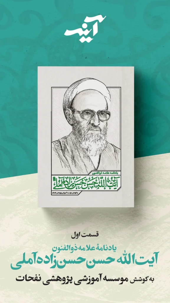 آینه-علامه حسن زاده