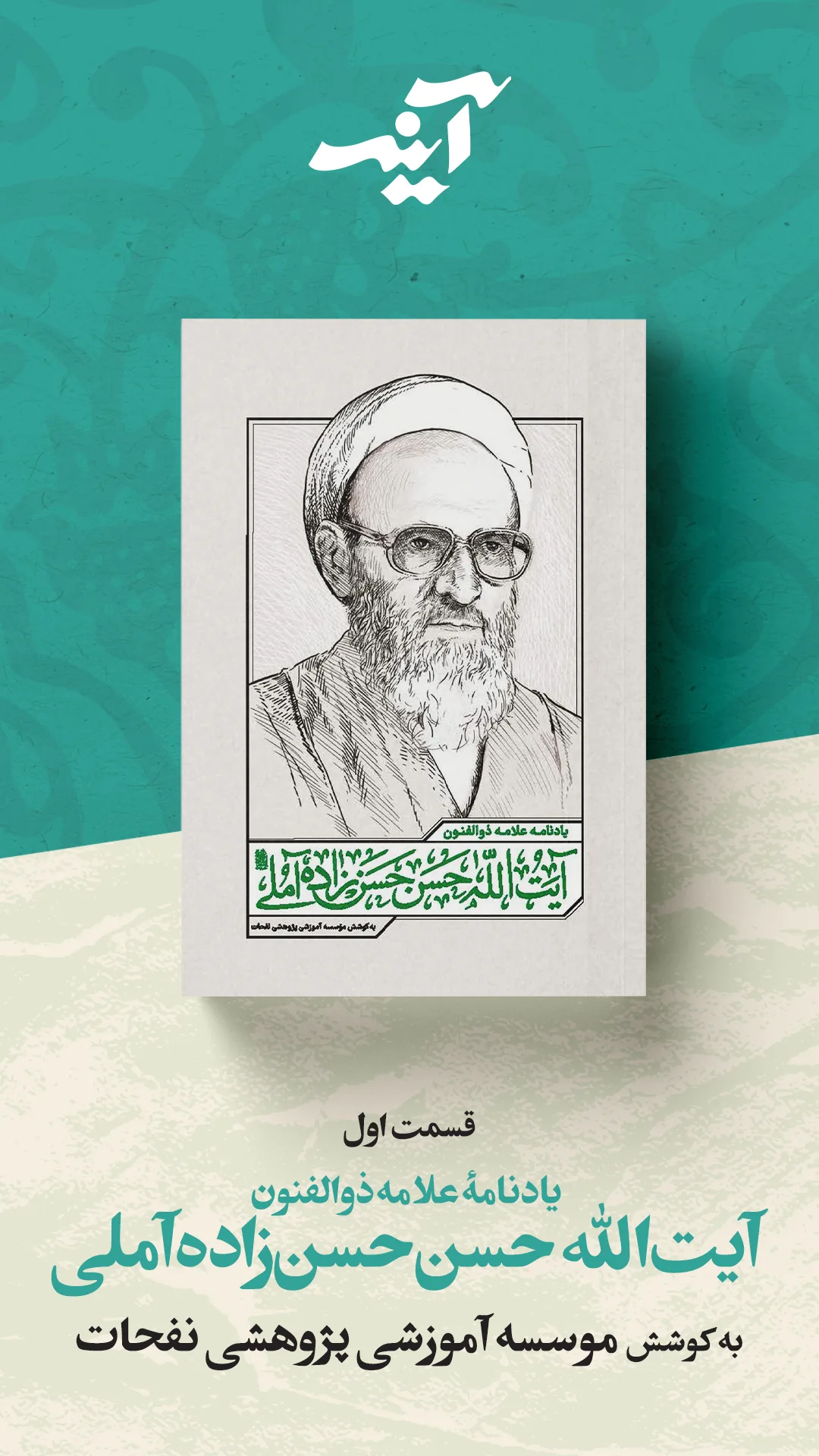 آینه-علامه حسن زاده