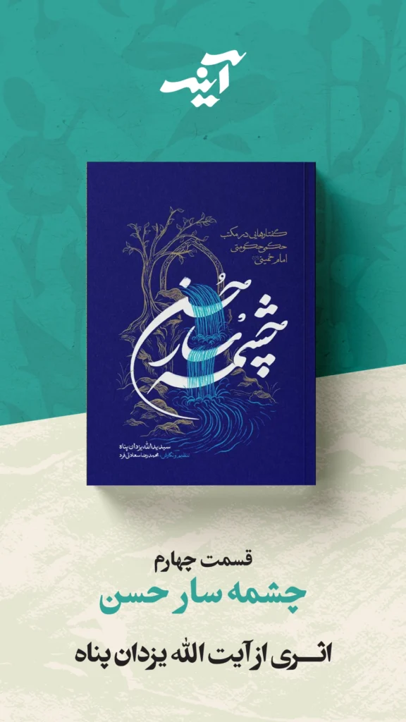 آینه - چشمه سار حسن