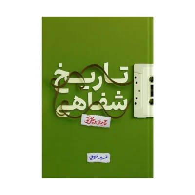 تاریخ شفاهی