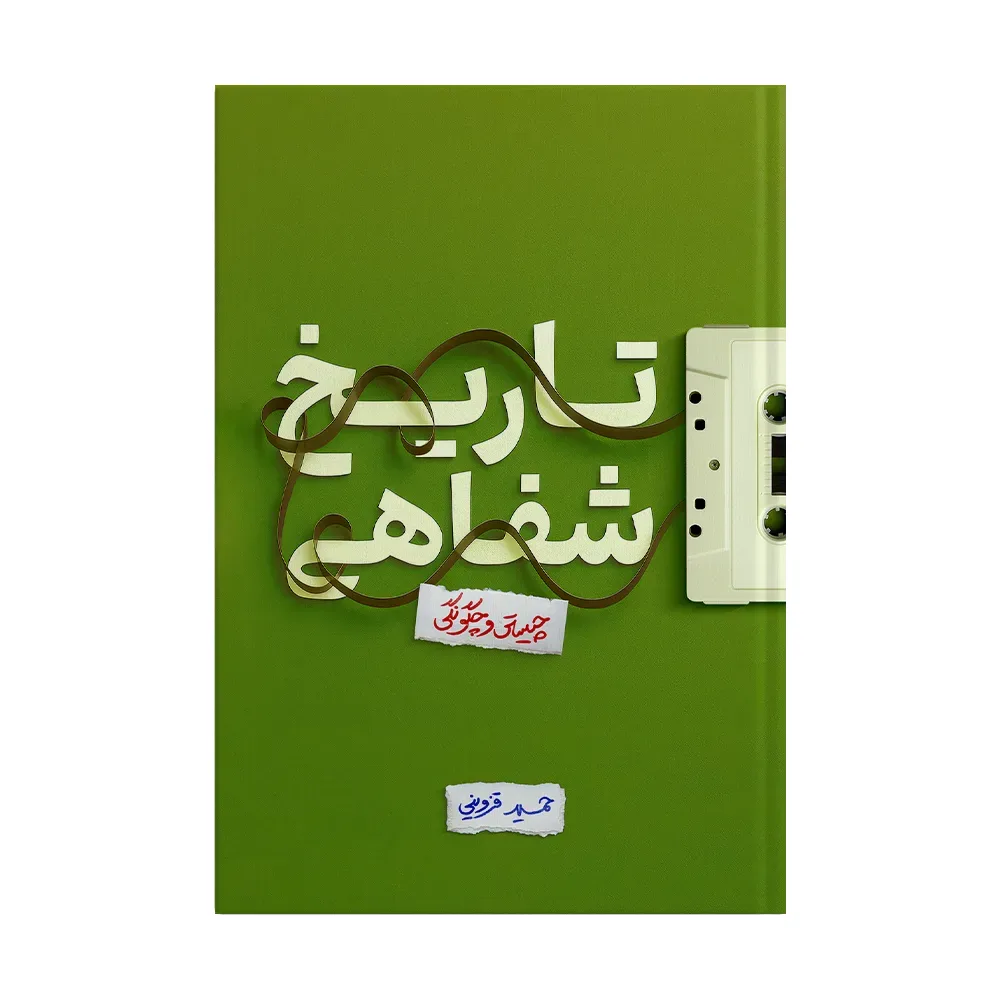 تاریخ شفاهی