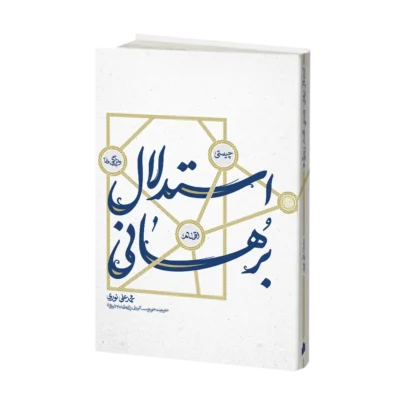 کتاب استدلال برهانی - 3d