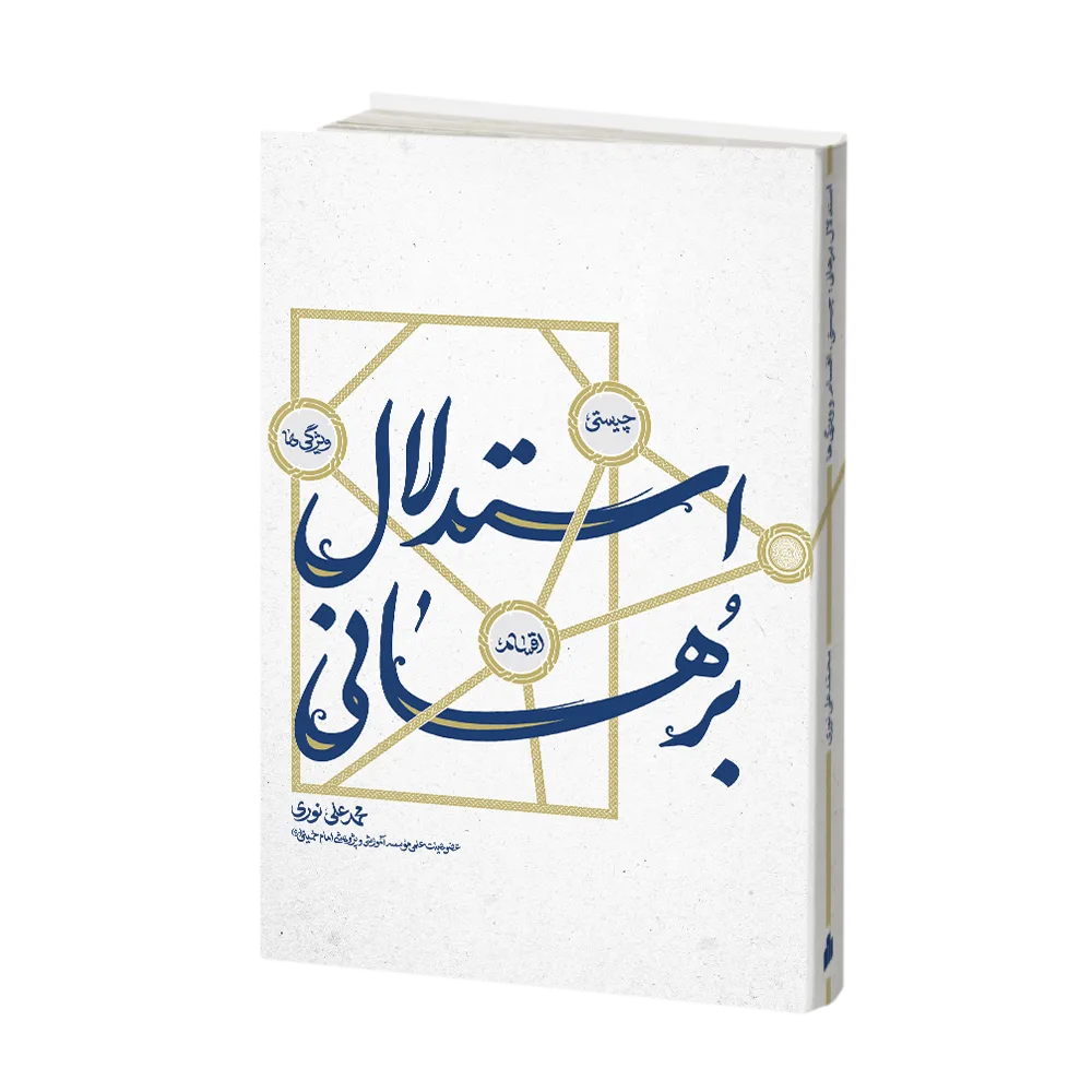 کتاب استدلال برهانی - 3d