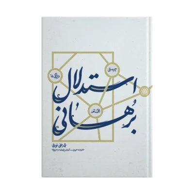 کتاب استدلال برهانی