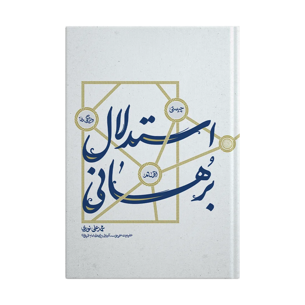 کتاب استدلال برهانی