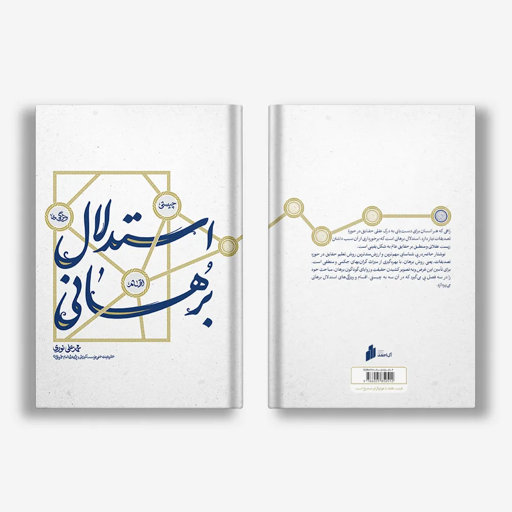 استدلال برهانی استدلال برهانی؛ چیستی، اقسام و ویژگیها - Image 3