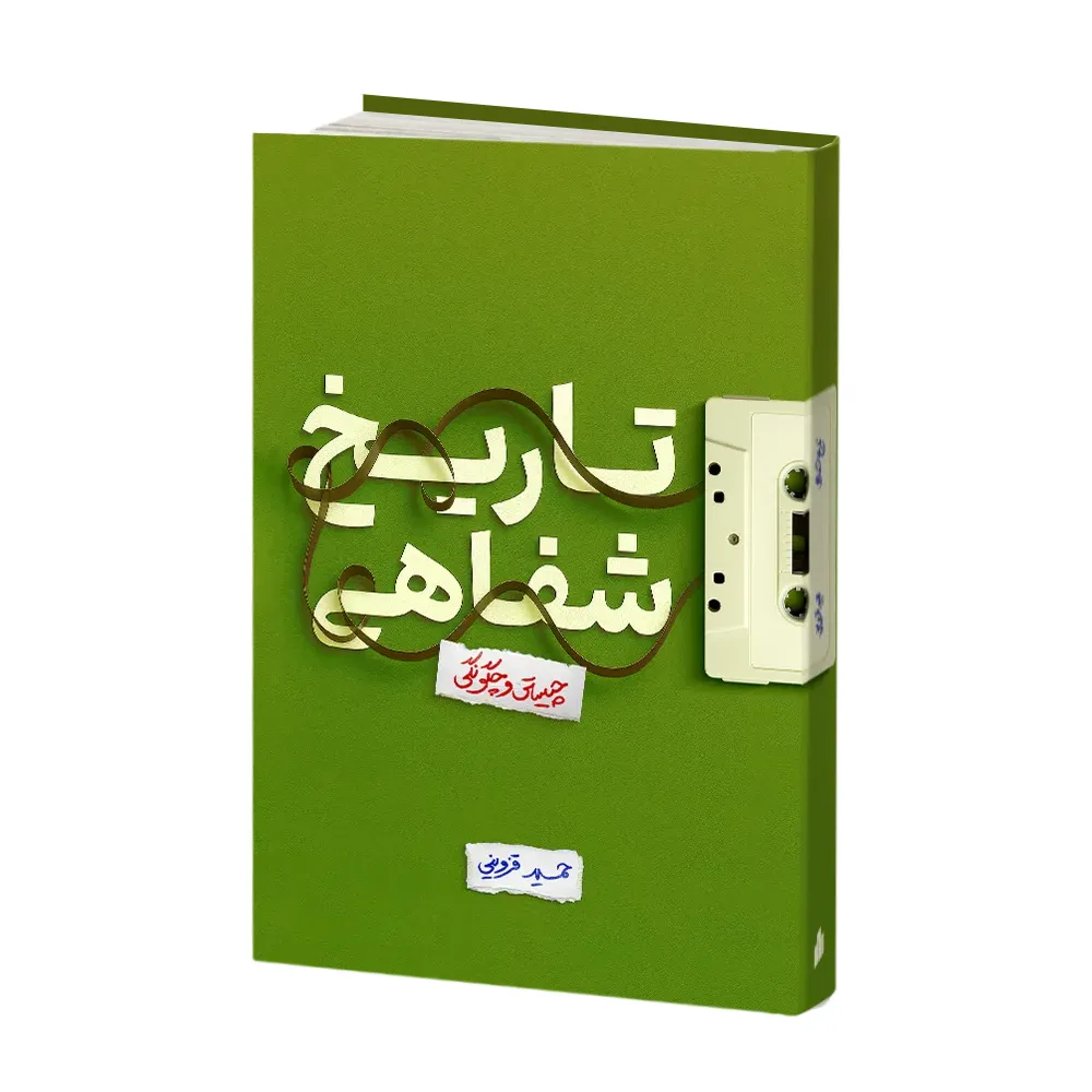 تاریخ شفاهی