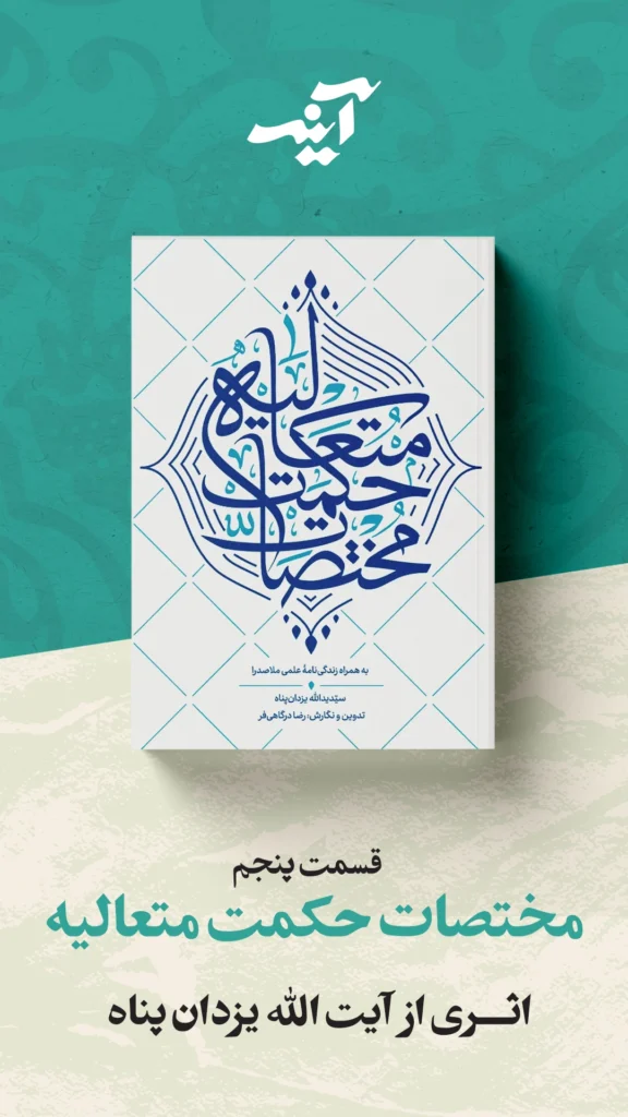 مختصات حکمت متعالیه