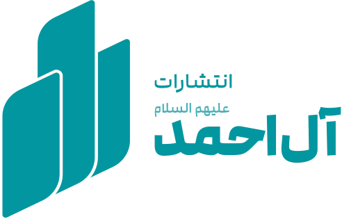 انتشارات آل احمد (ع)